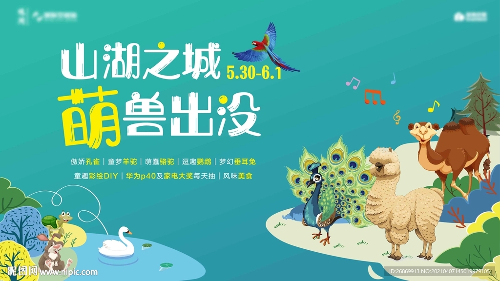手绘地产萌宠动物园活动主画面