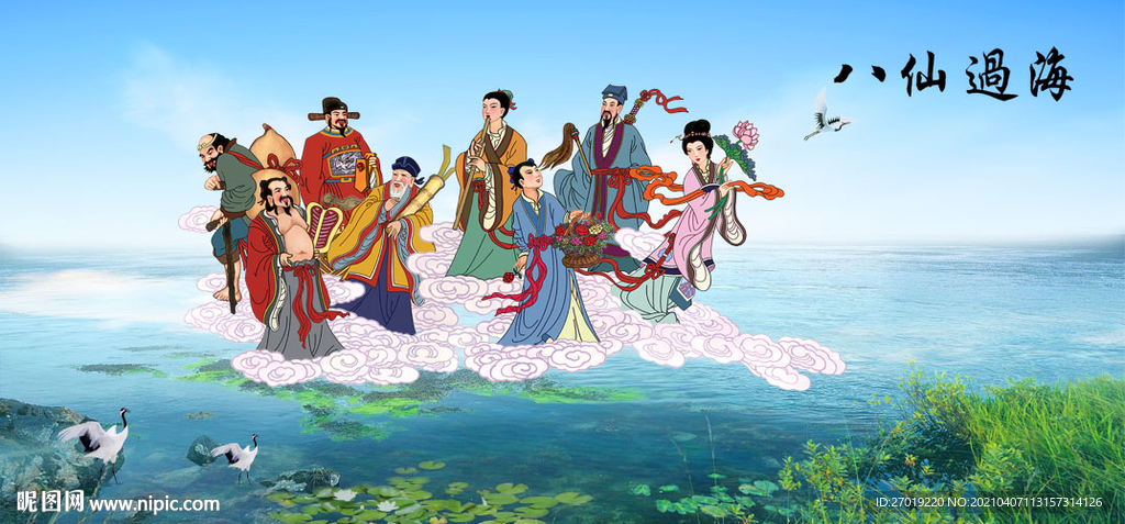 八仙过海