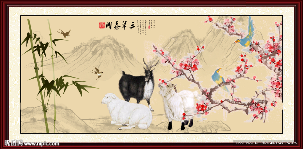 三阳开泰