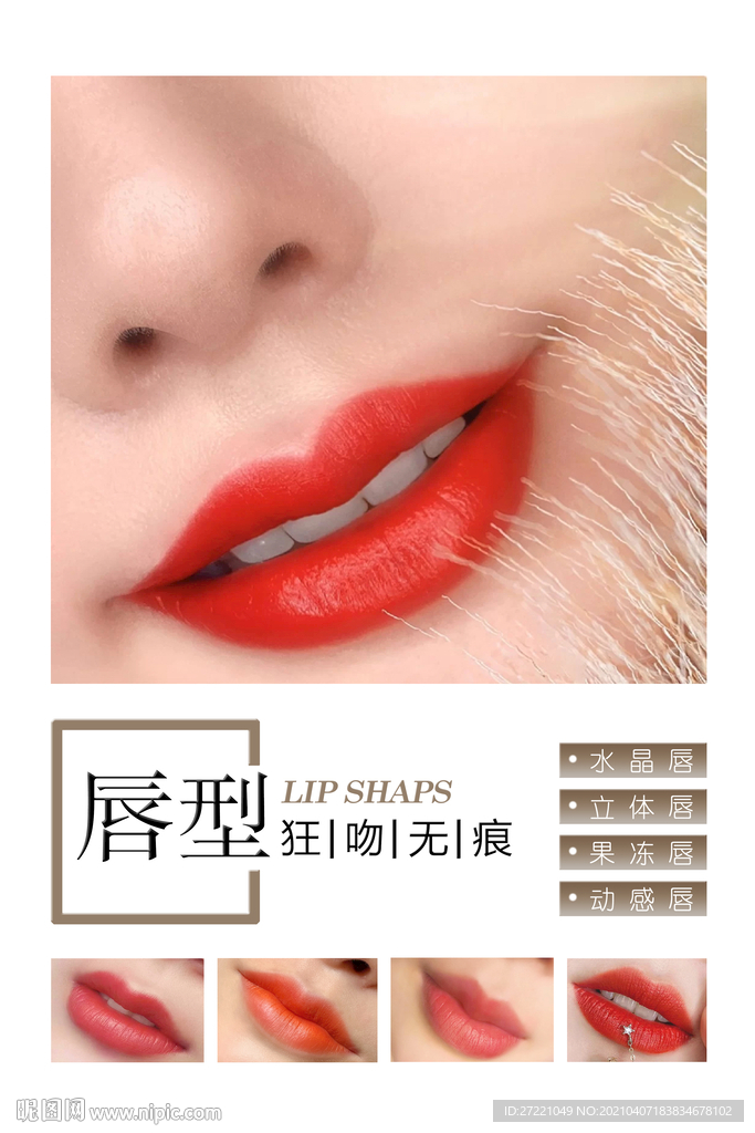 纹唇唇型海报