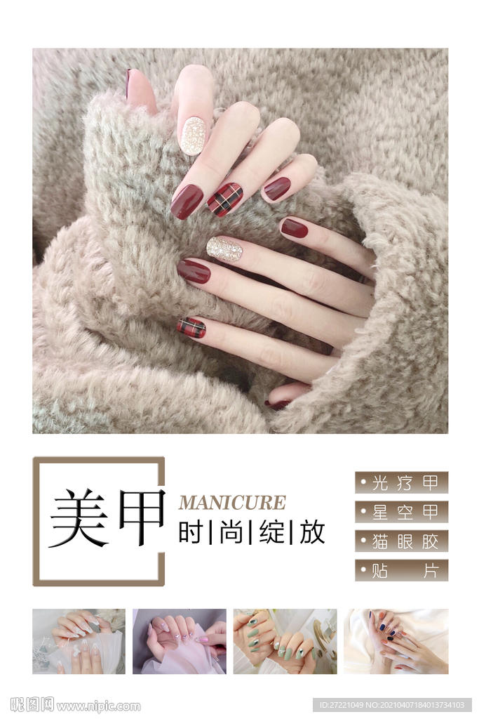 美甲海报