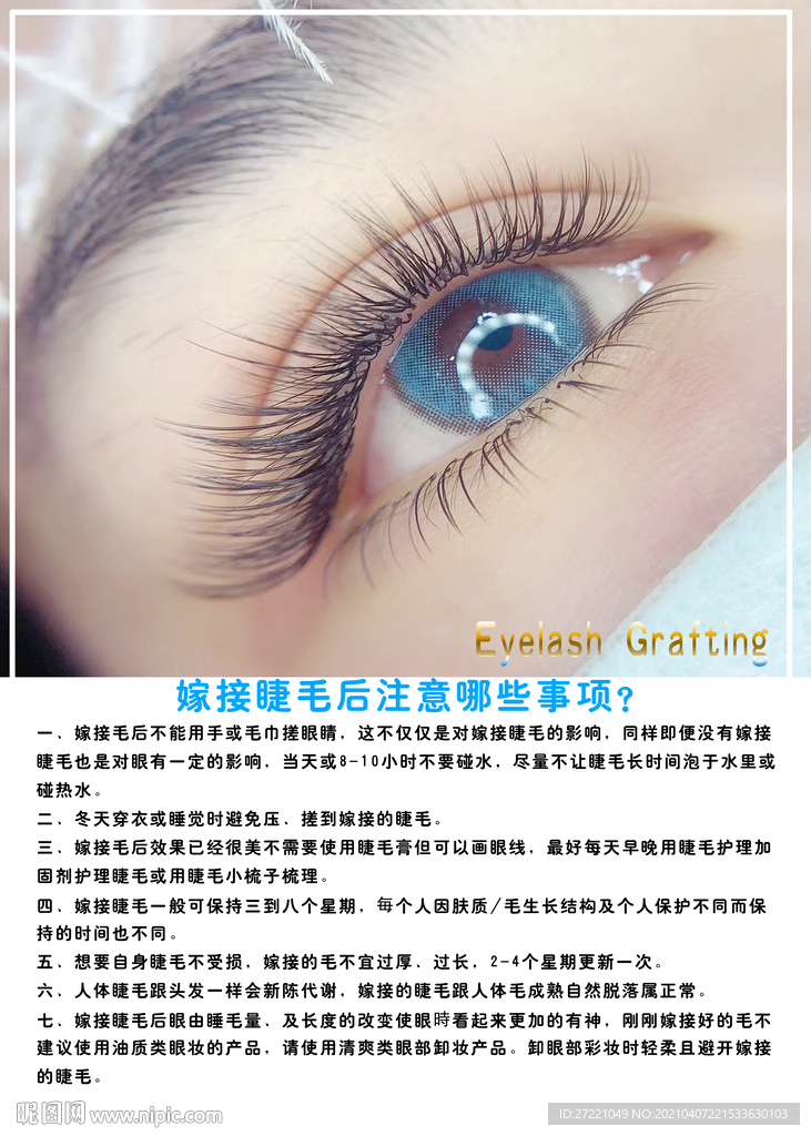 嫁接睫毛注意事项