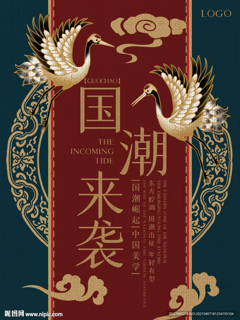 中国风国潮来袭海报图
