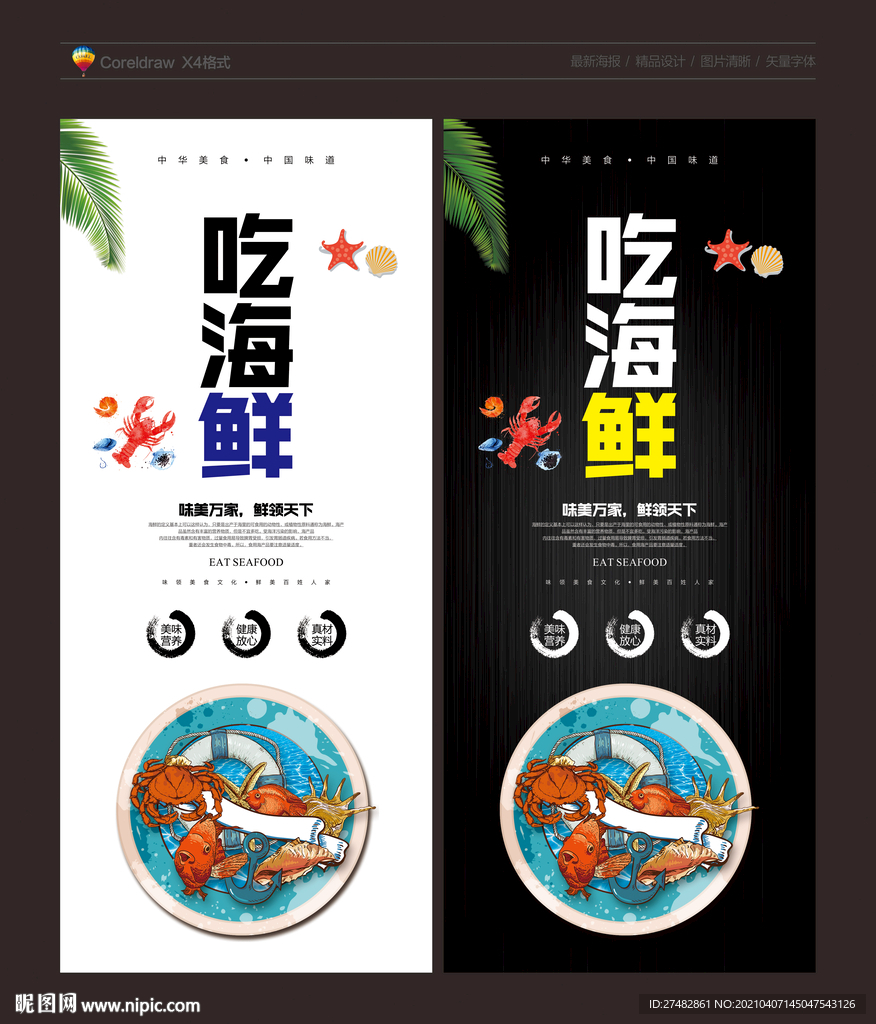 海鲜海报