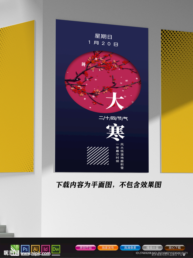 极简风格展板 大寒海报