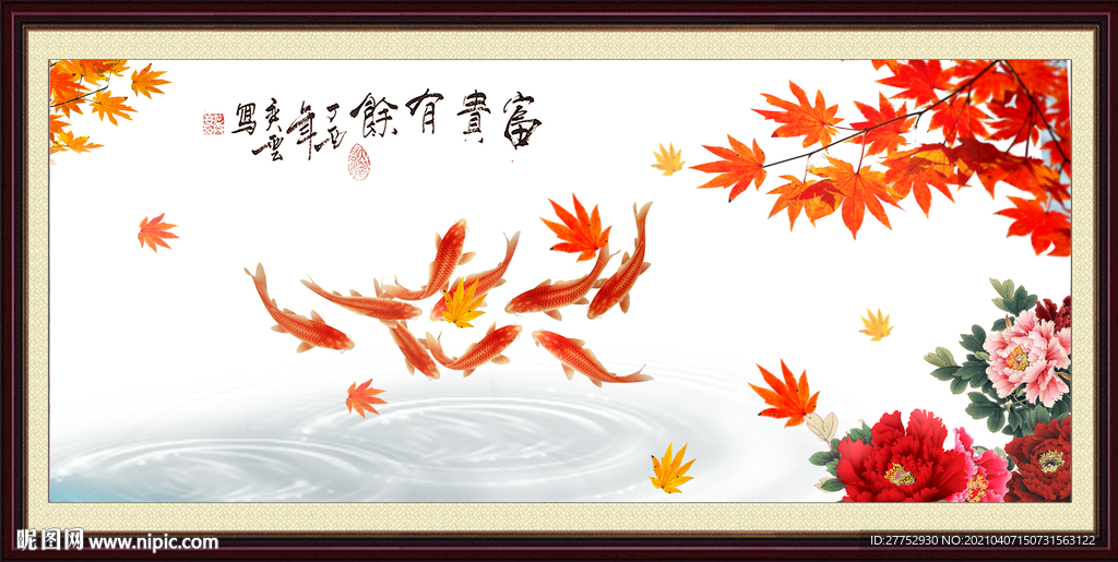富贵有余