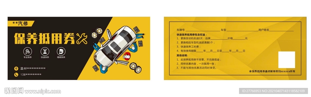 汽车保养抵用券