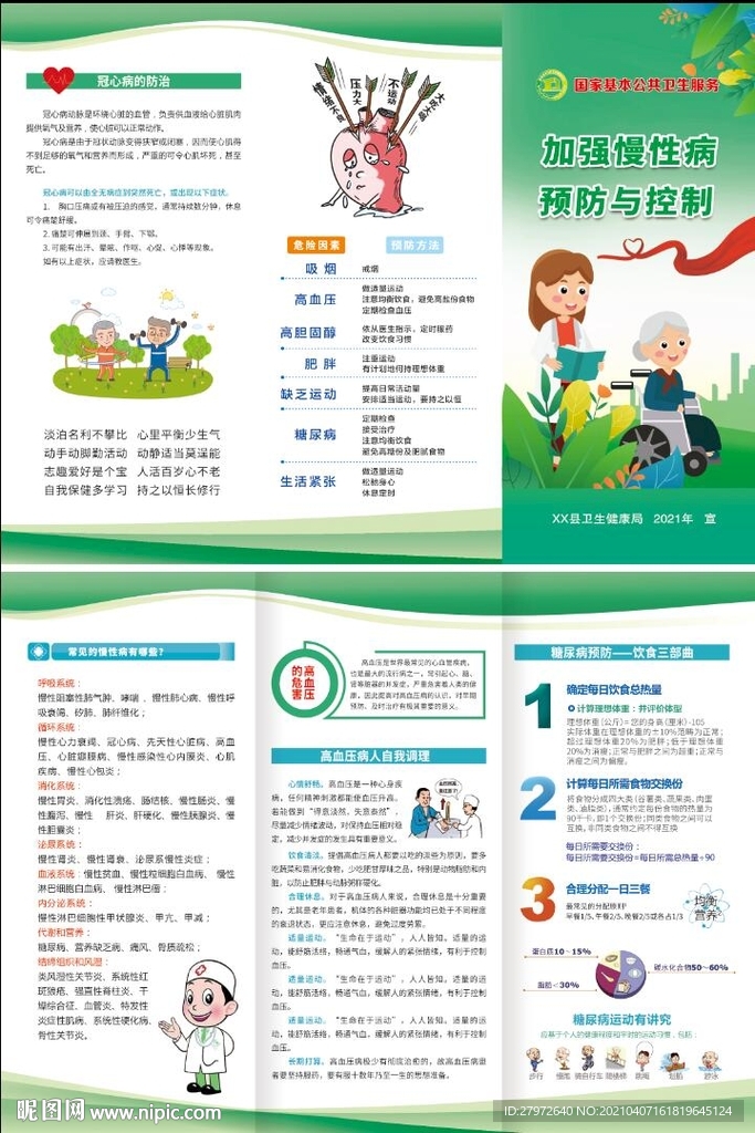 慢性病三折页