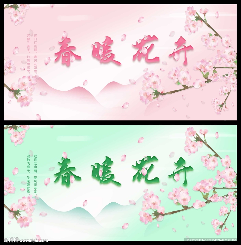 春暖花开