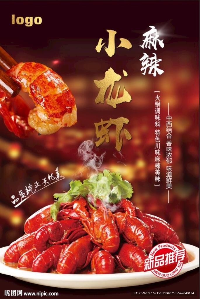 麻辣小龙虾海报