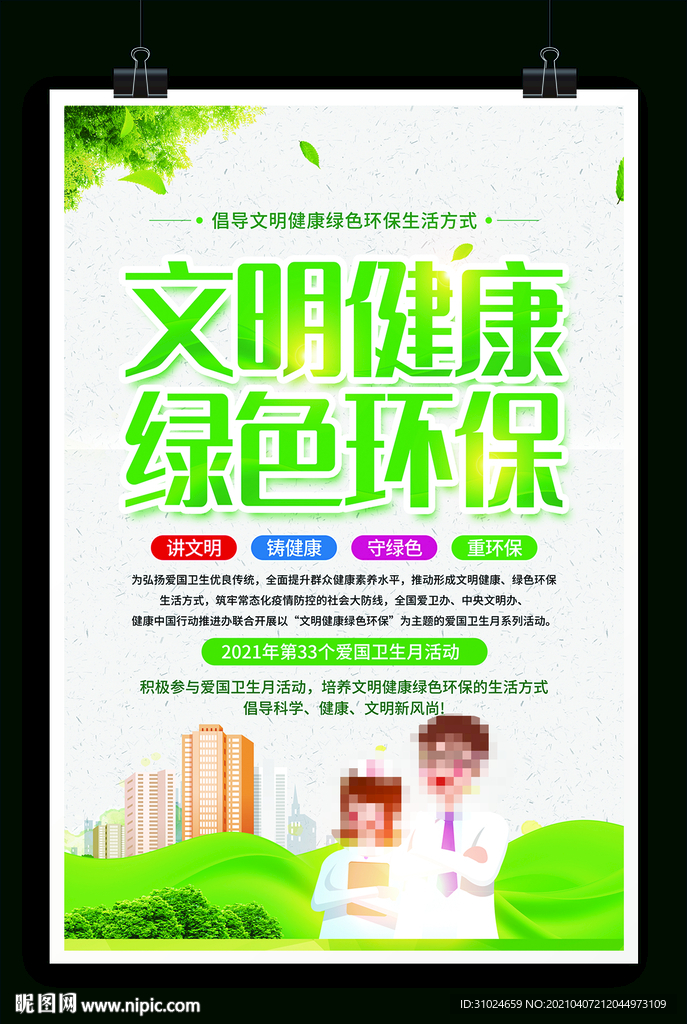 文明健康 绿色环保 爱国卫生月