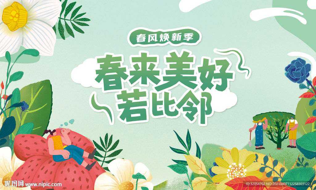 春天 插画 绿色 春季活动主k