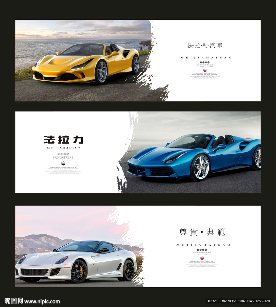 法拉利汽车海报展板