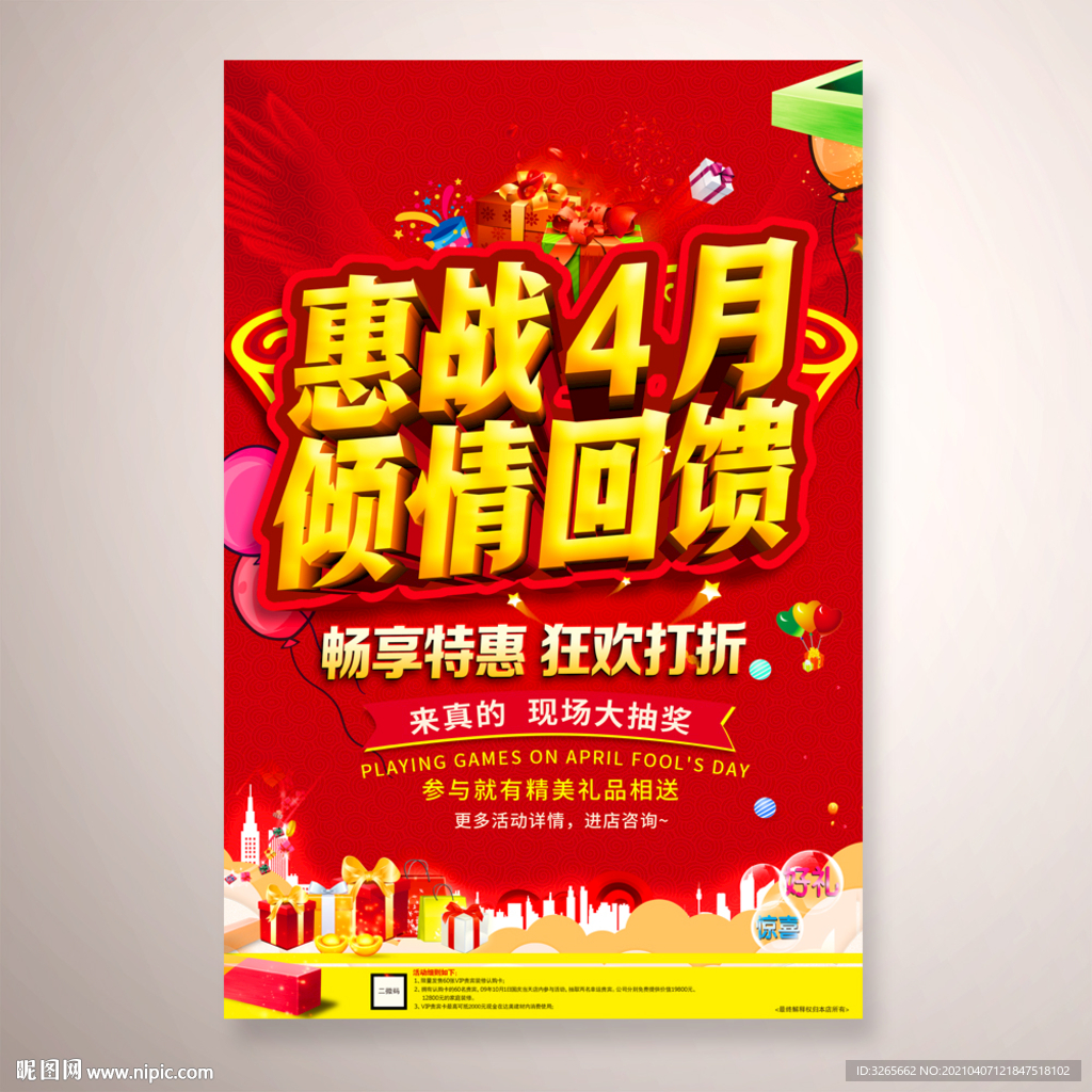 惠战4月倾情回馈活动海报
