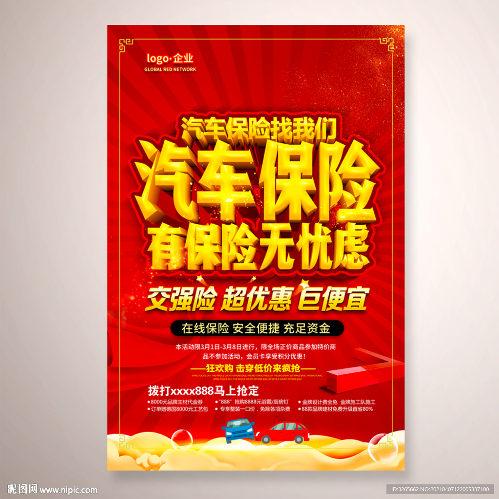 汽车保险海报设计