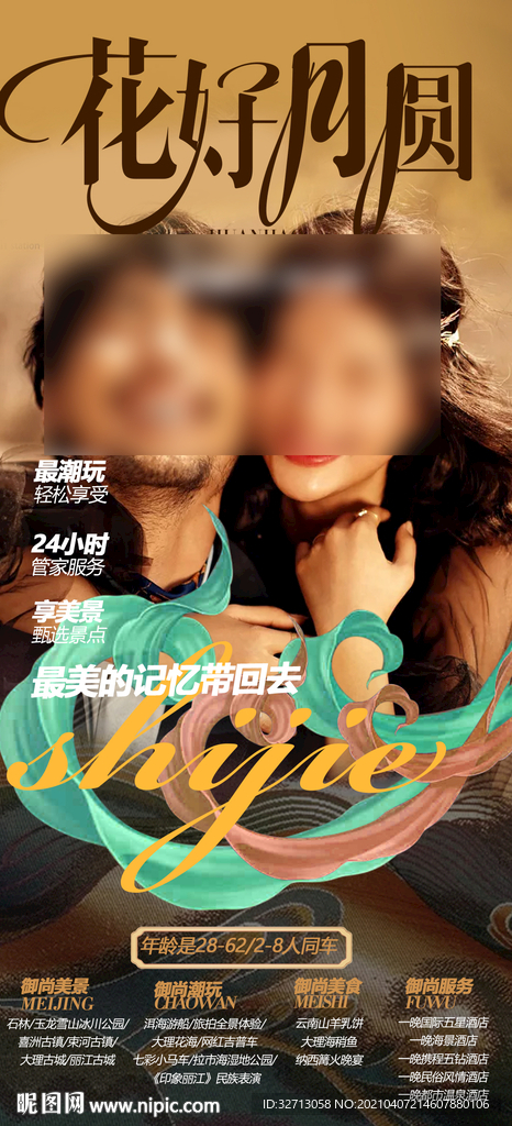 画好月圆旅游海报