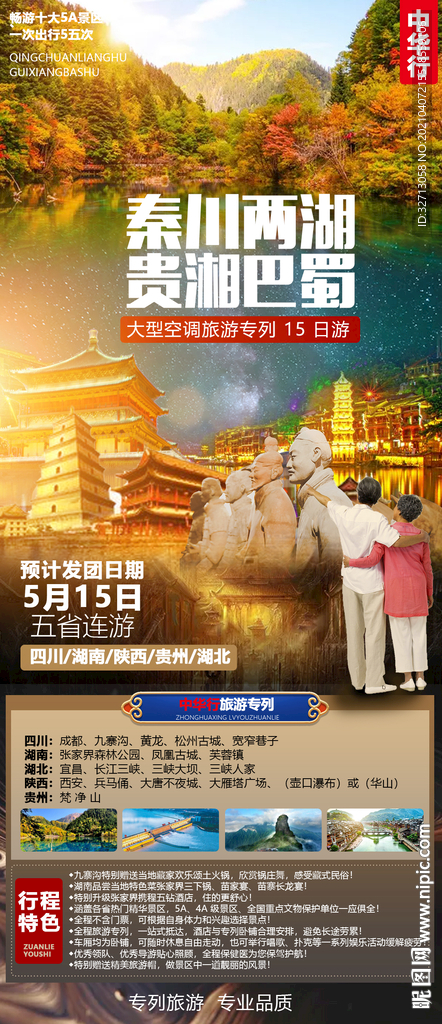 秦川 巴蜀 旅游海报