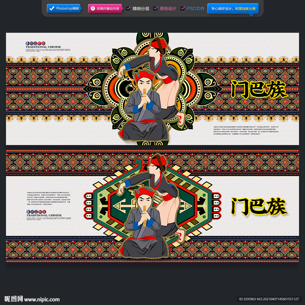 门巴族