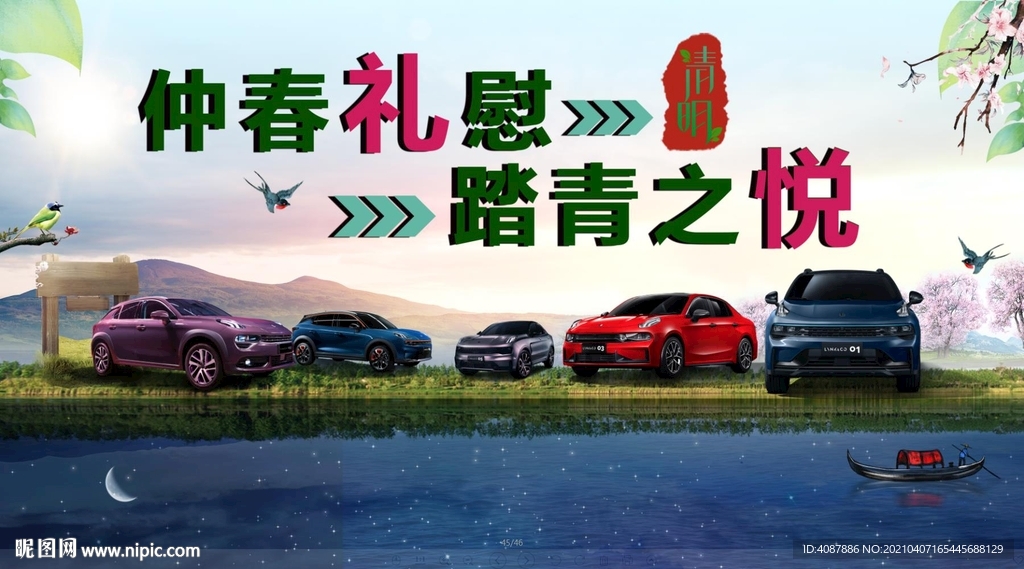 仲春礼慰 踏青之悦