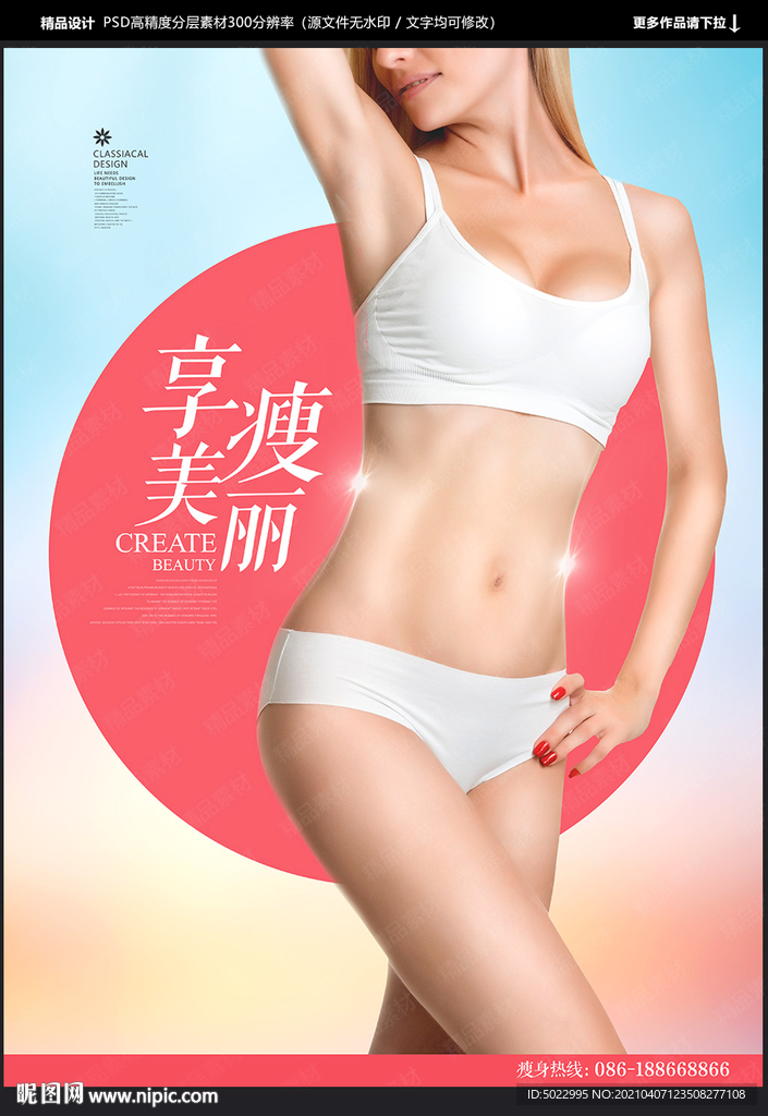 减肥海报