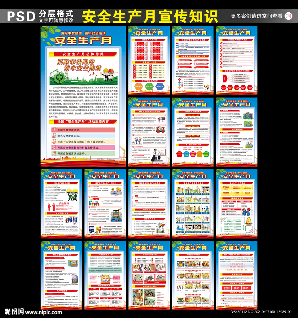 2021年安全生产月
