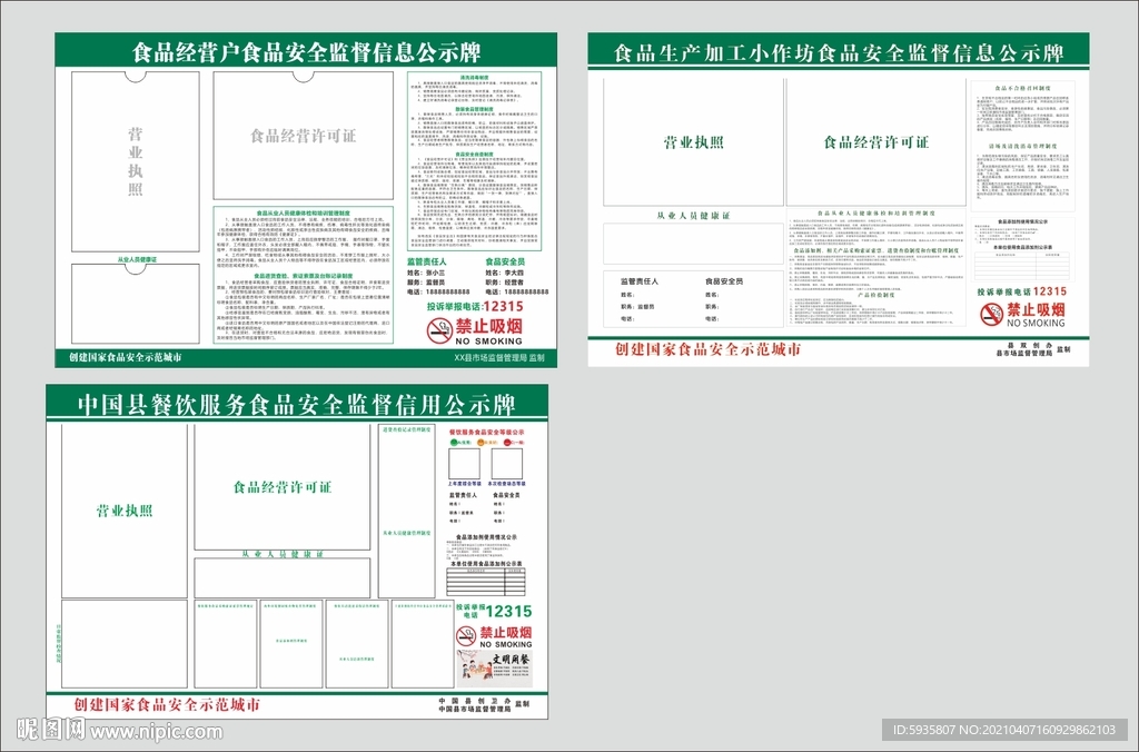 食品安全监督公示