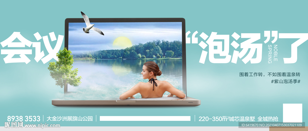 会议泡汤了温泉度假地产创意海报
