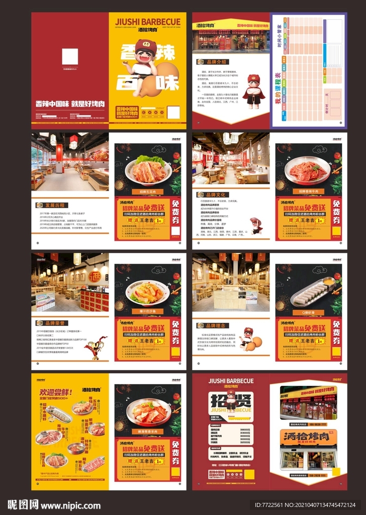 烤肉宣传  酒拾烤肉