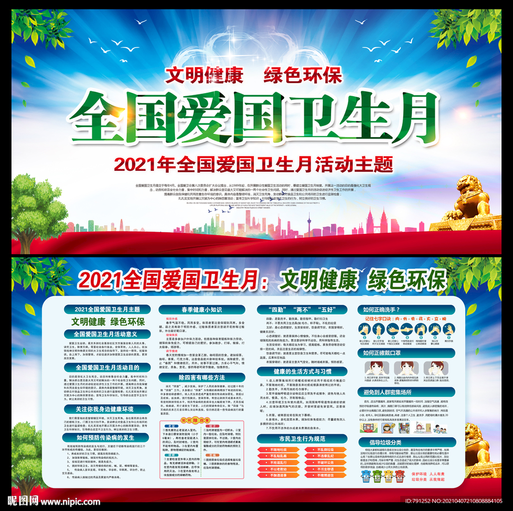 全国爱国卫生月