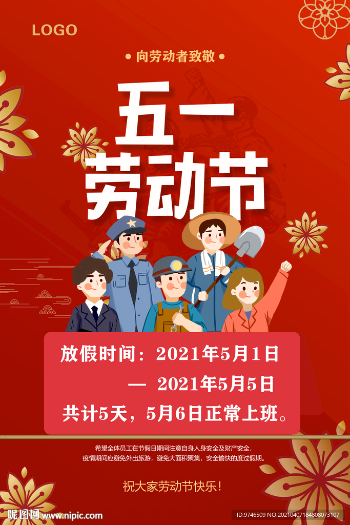 51劳动节 放假通知海报 五一