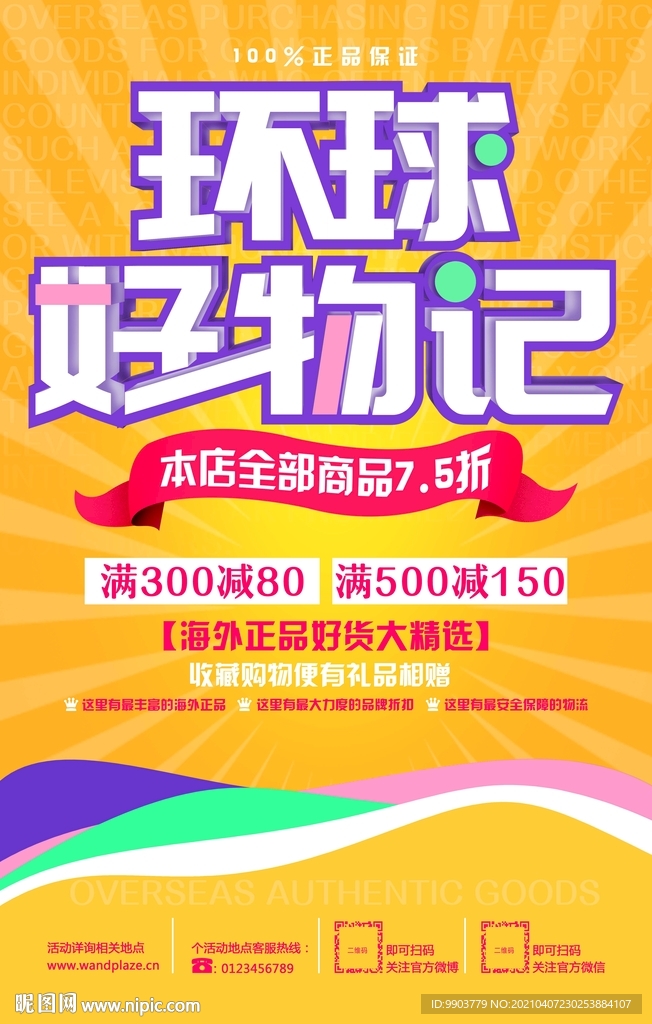 环球代购好物宣传海报