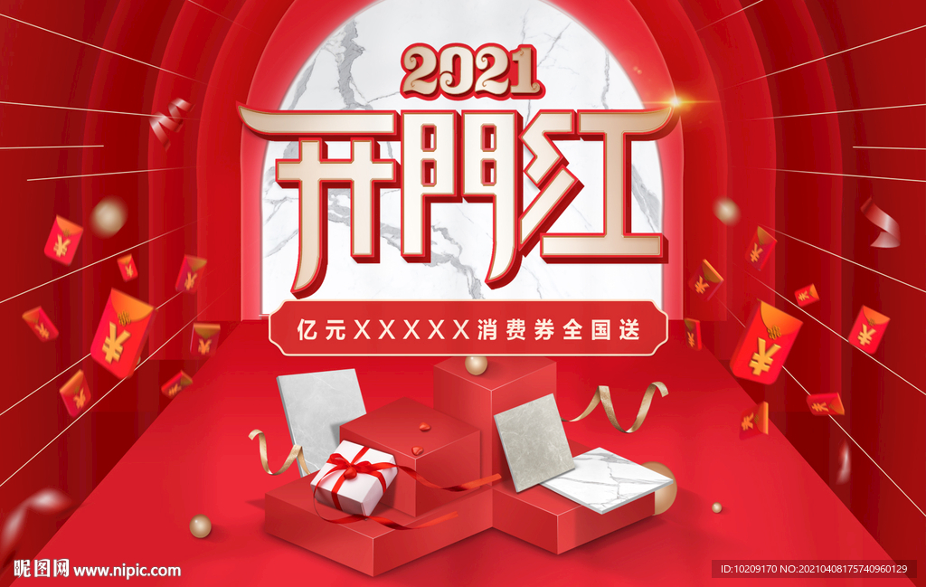 开门红