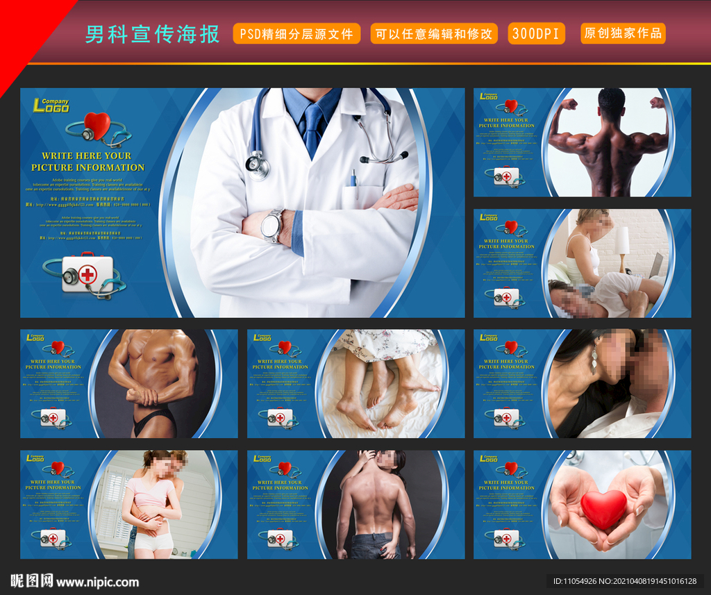 男科宣传海报