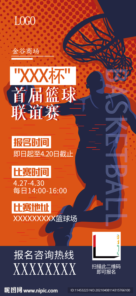 篮球赛宣传海报