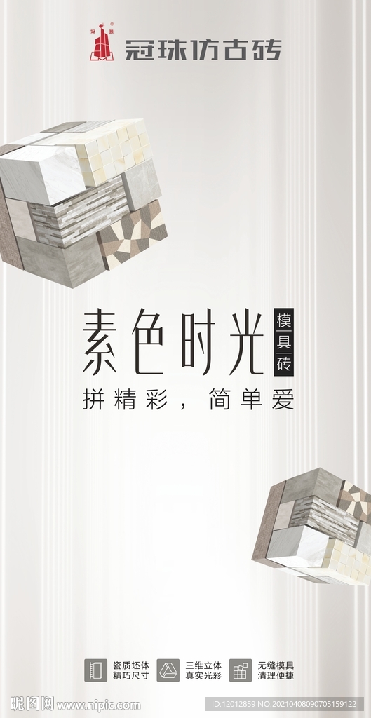 冠珠仿古砖素色时光模具砖展架