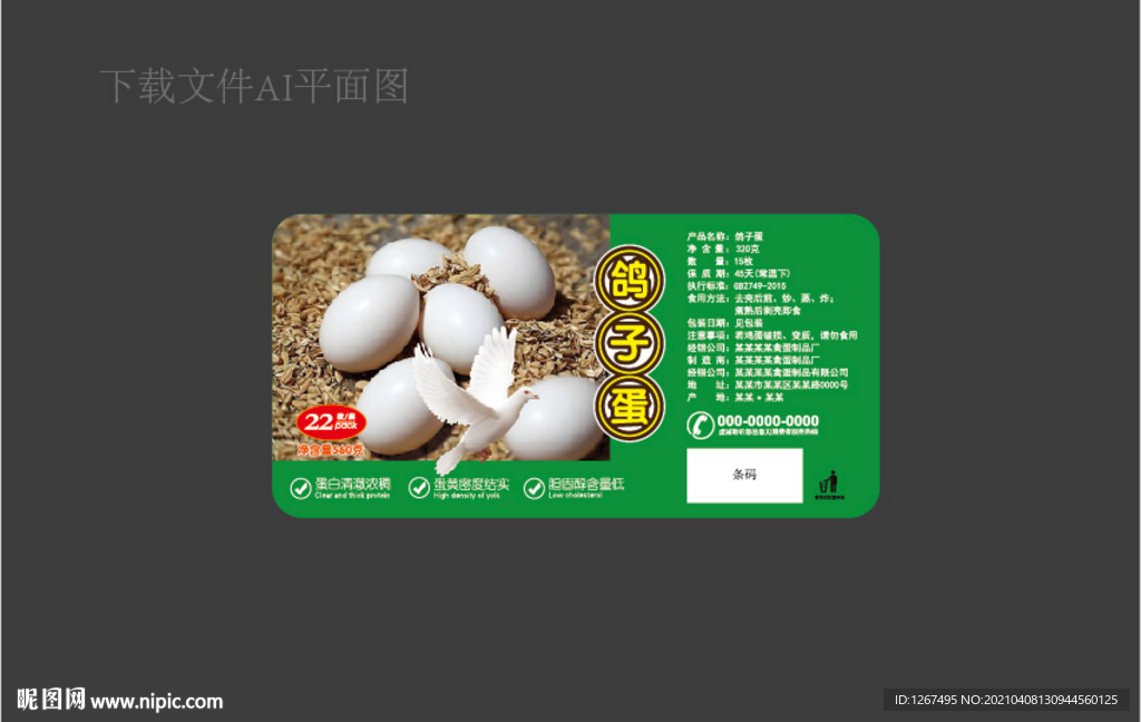 鸽子蛋标签