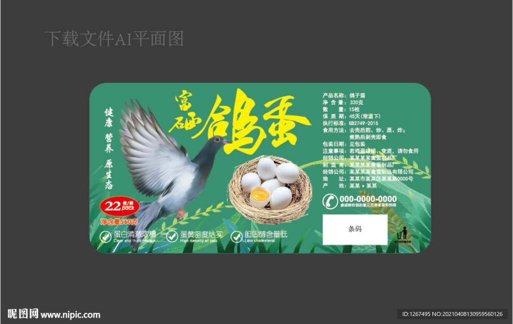 鸽子蛋标签