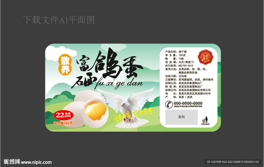 鸽子蛋标签