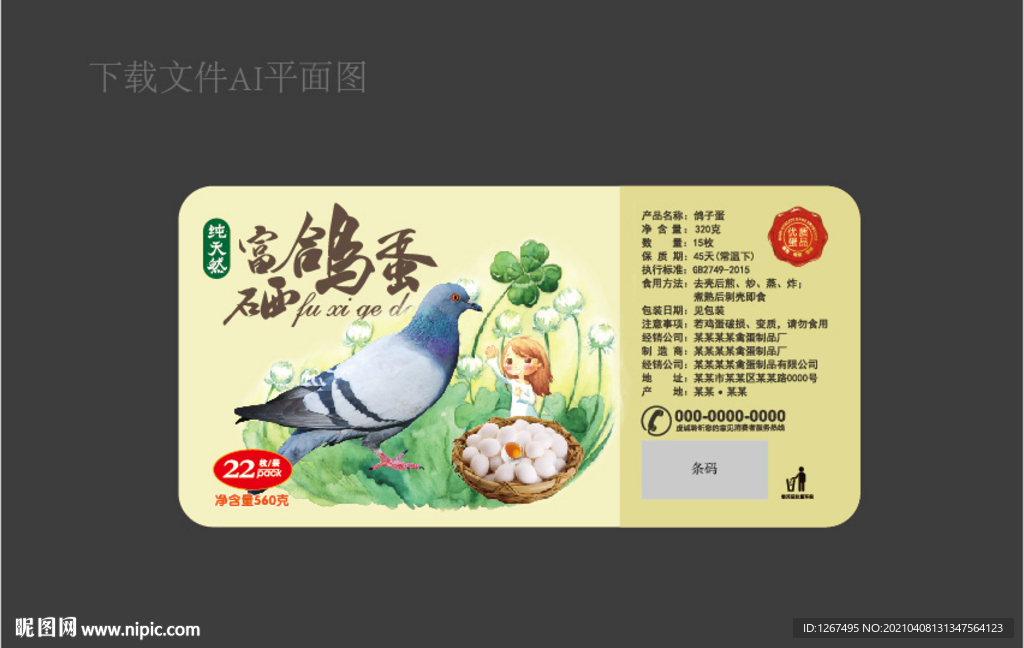 鸽子蛋标签