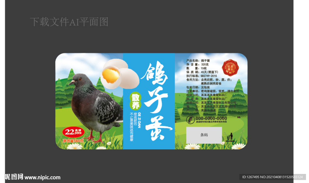 鸽子蛋标签