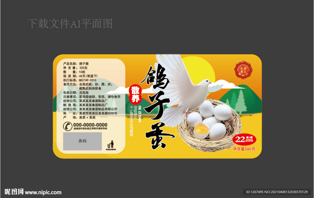 鸽子蛋标签