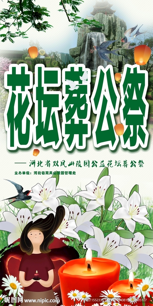花坛葬公祭