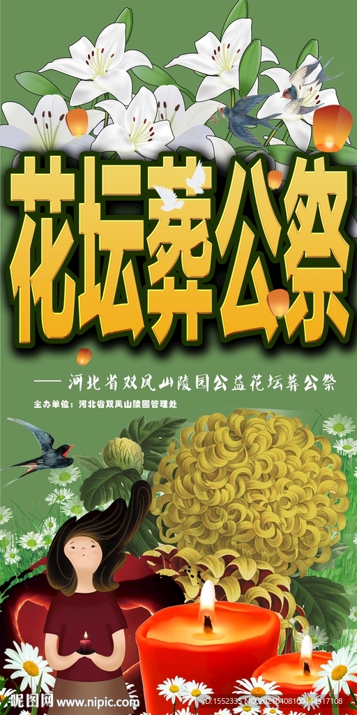花坛葬公祭