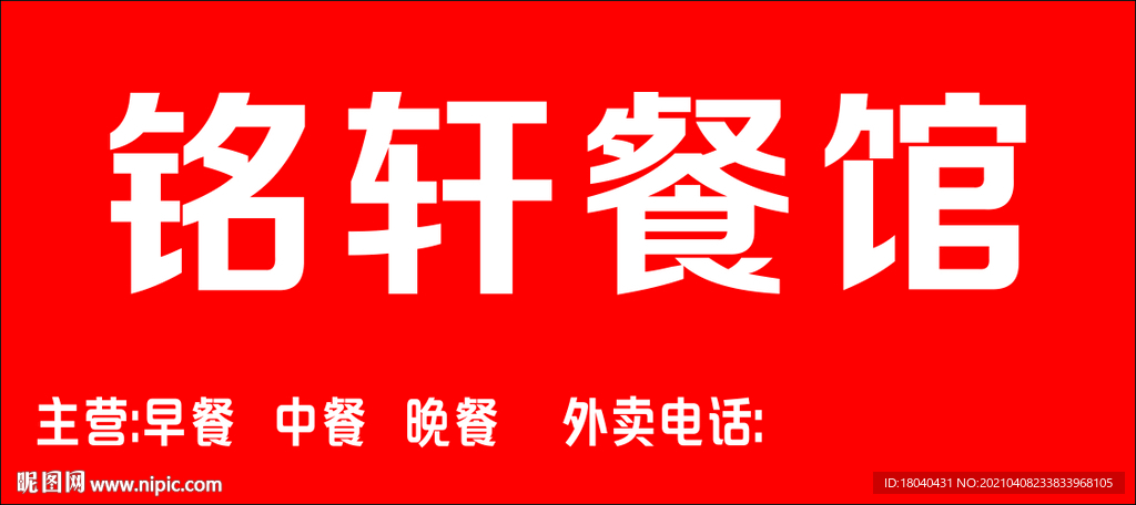 铭轩餐馆