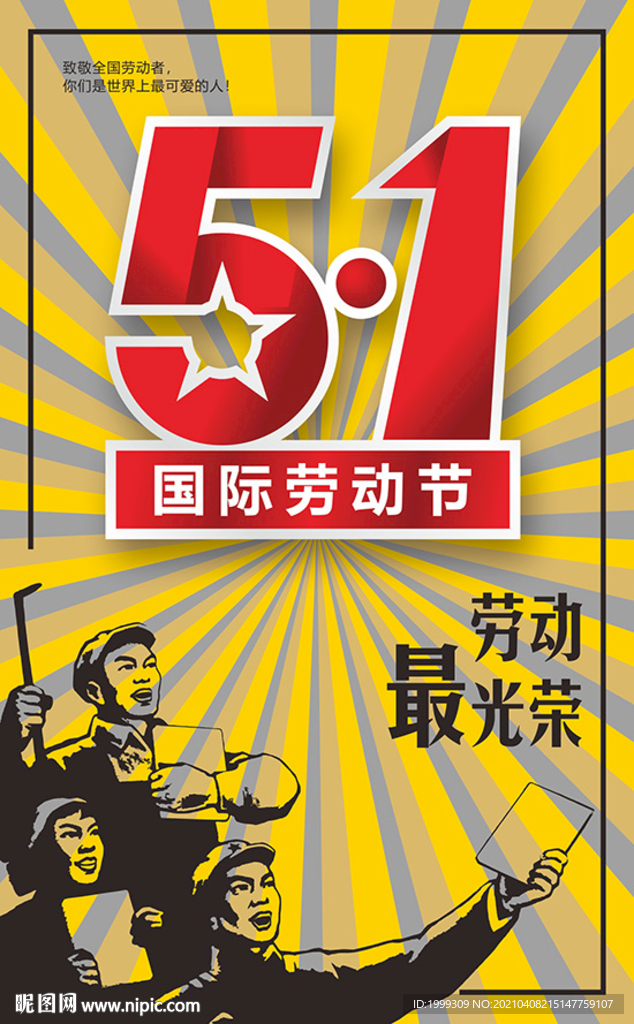 51劳动节