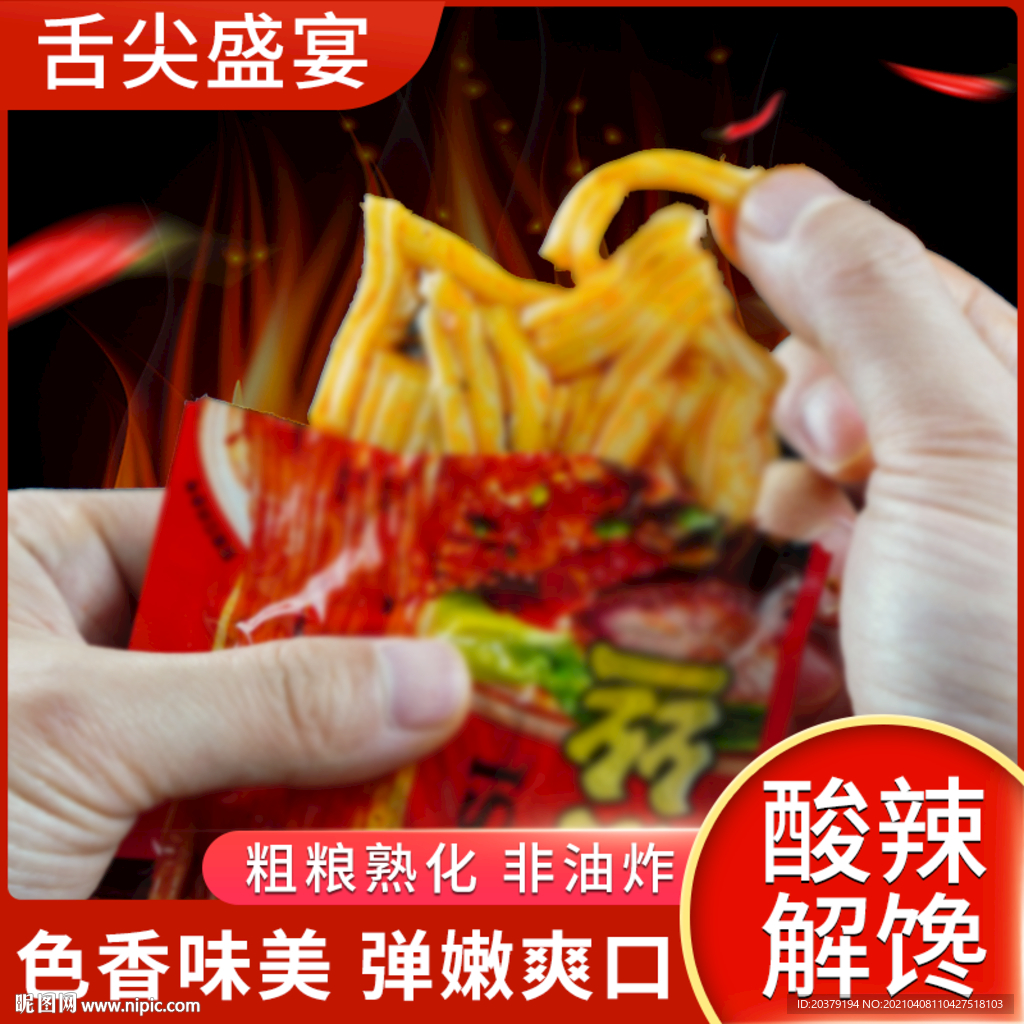 辣条淘宝主图