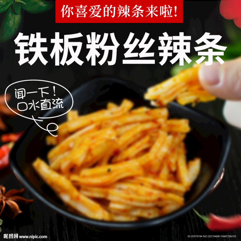 辣条主图