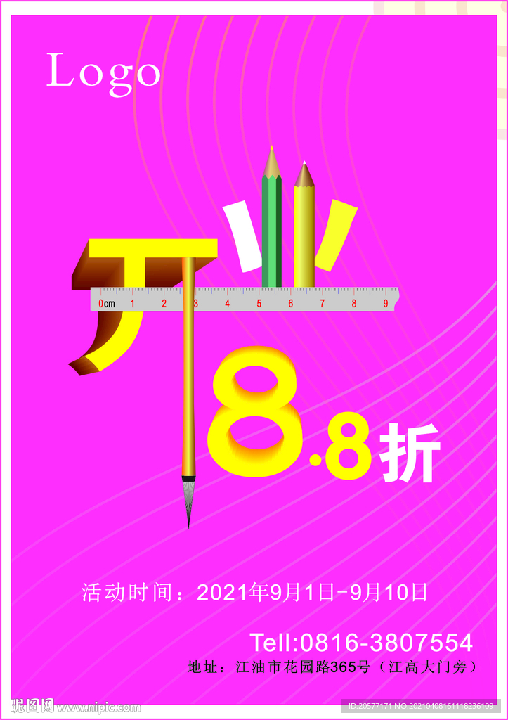 文具店开业海报
