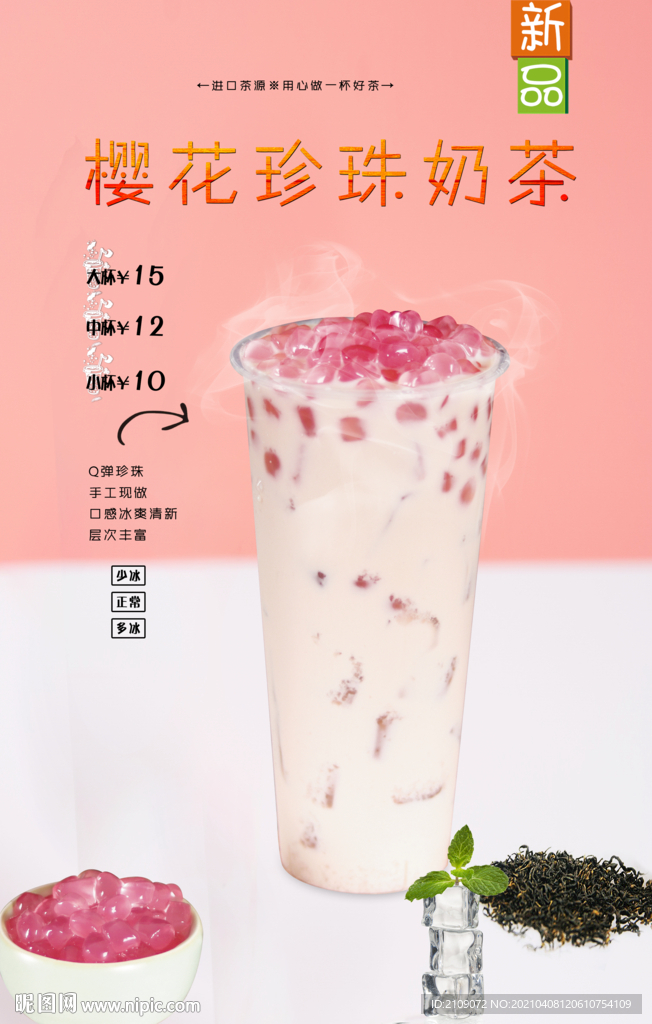 樱花珍珠奶茶