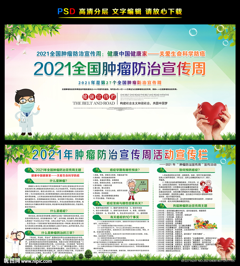 2021全国肿瘤防治宣传周